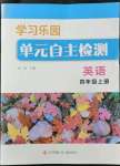 2022年學(xué)習(xí)樂園單元自主檢測四年級(jí)英語上冊(cè)譯林版