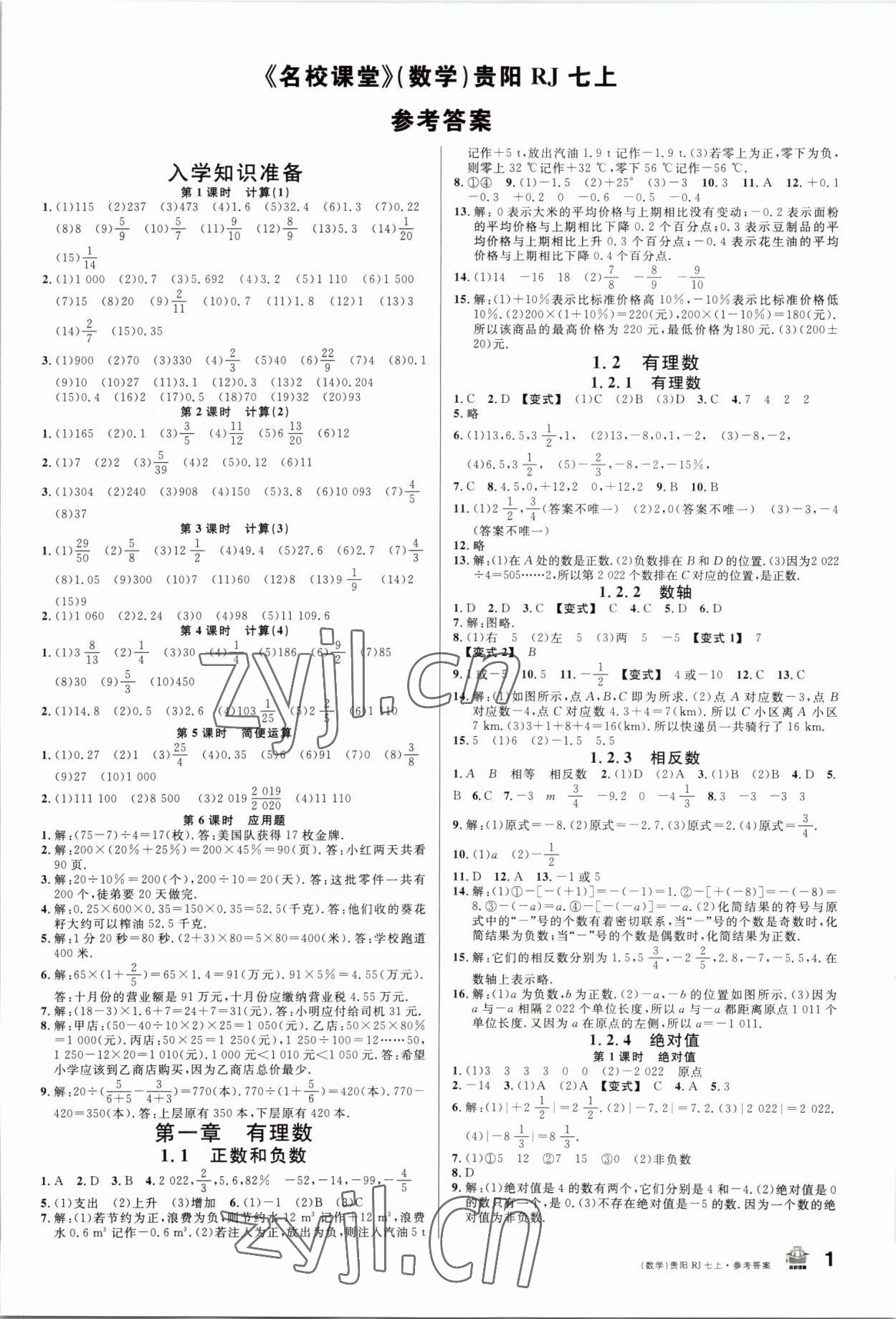 2022年名校课堂七年级数学上册人教版贵阳专版 第1页