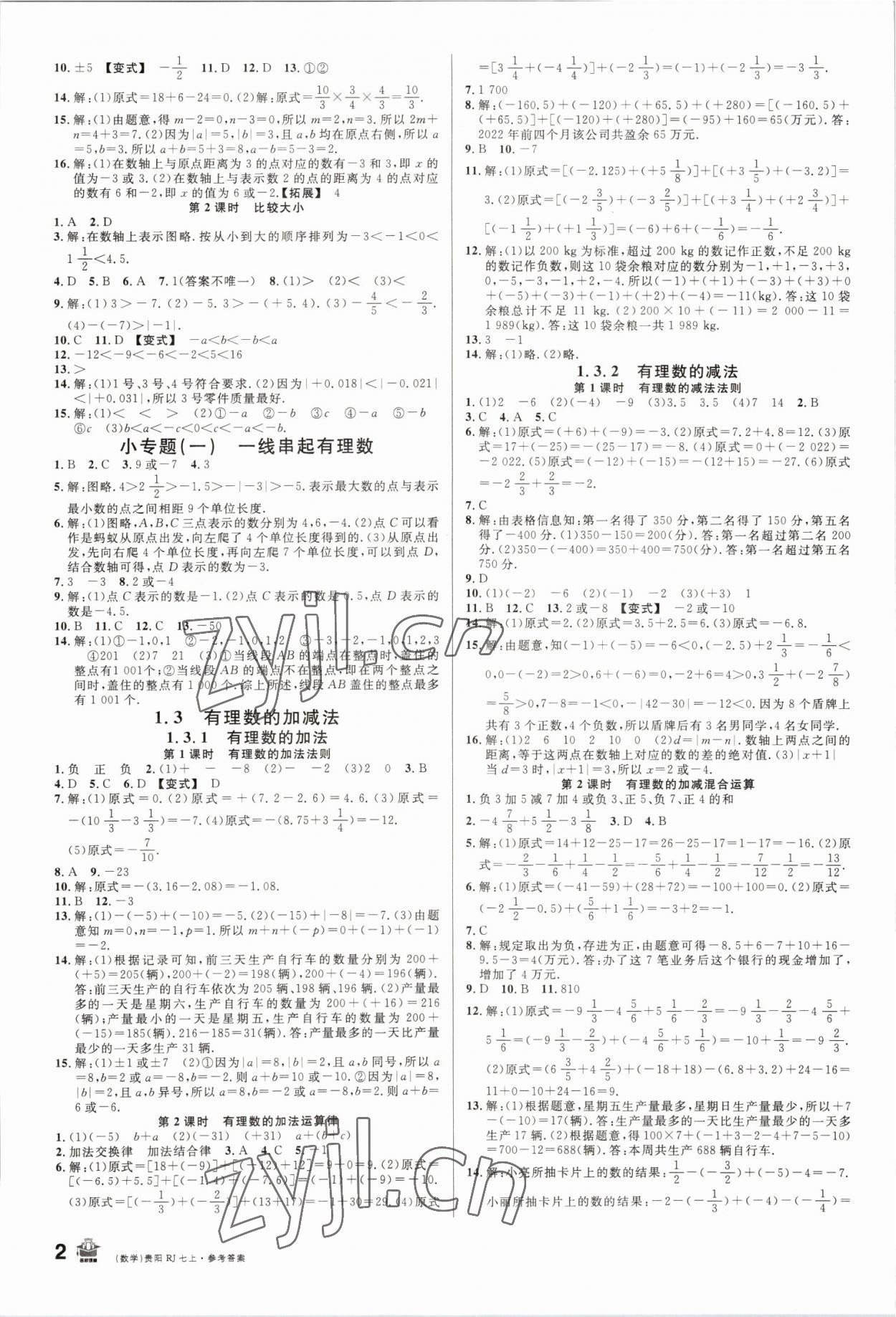 2022年名校课堂七年级数学上册人教版贵阳专版 第2页