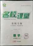 2022年名校課堂七年級數(shù)學上冊人教版貴陽專版