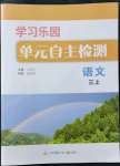 2022年學(xué)習(xí)樂園單元自主檢測(cè)三年級(jí)語(yǔ)文上冊(cè)人教版