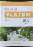 2022年學習樂園單元自主檢測五年級語文上冊人教版