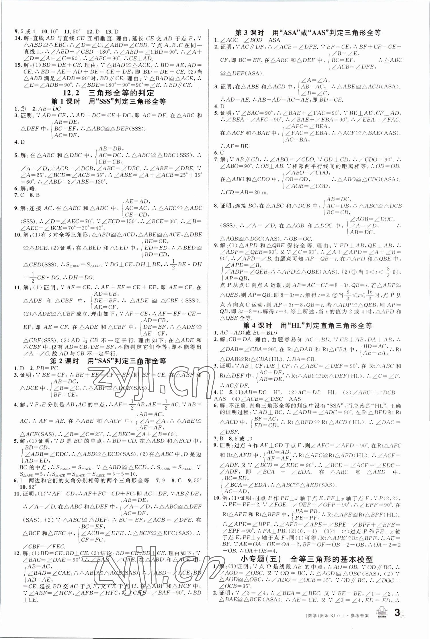 2022年名校課堂八年級(jí)數(shù)學(xué)上冊(cè)人教版貴陽(yáng)專(zhuān)版 第3頁(yè)