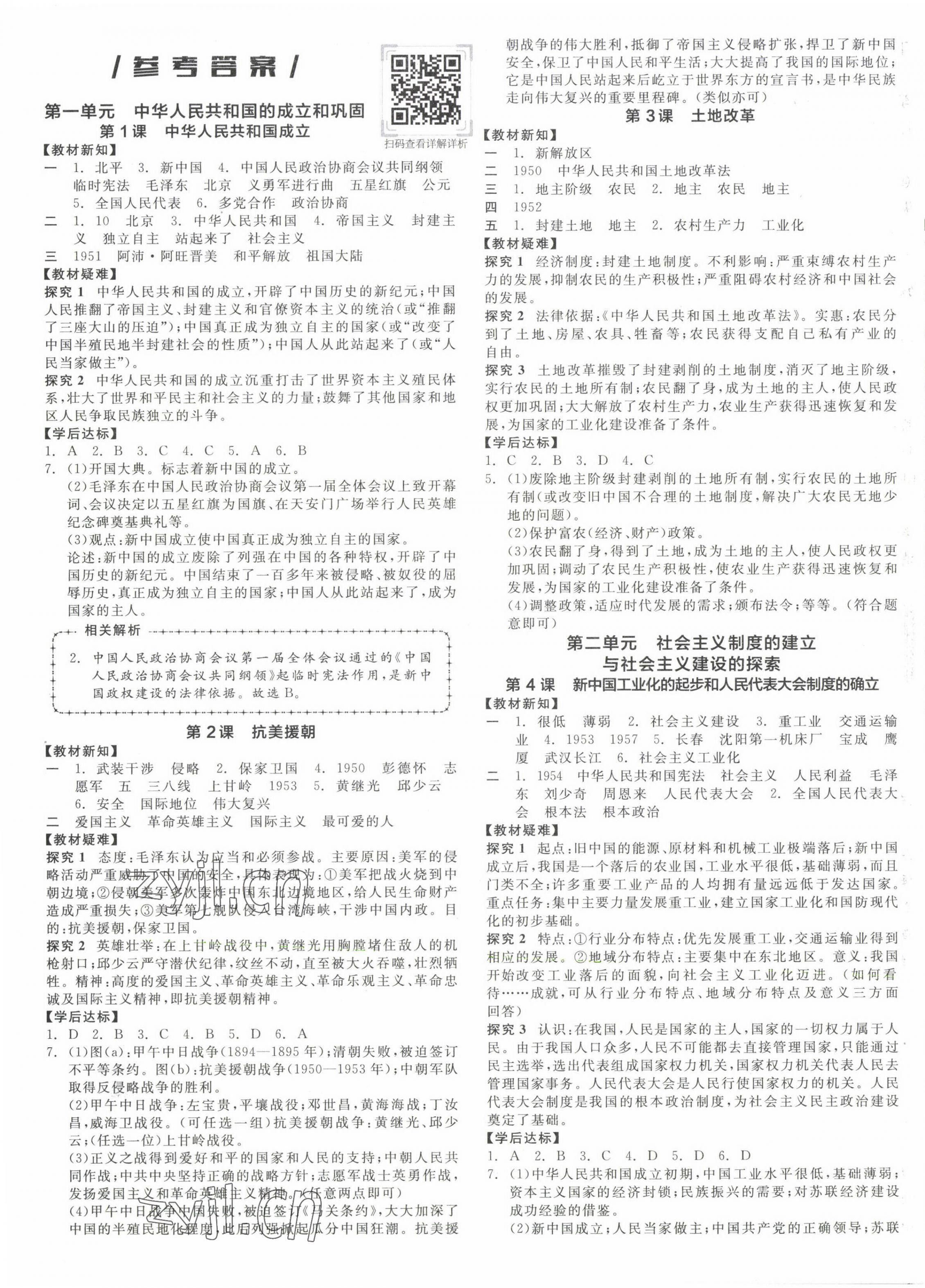 2023年全品学练考八年级历史下册人教版徐州专版 第1页