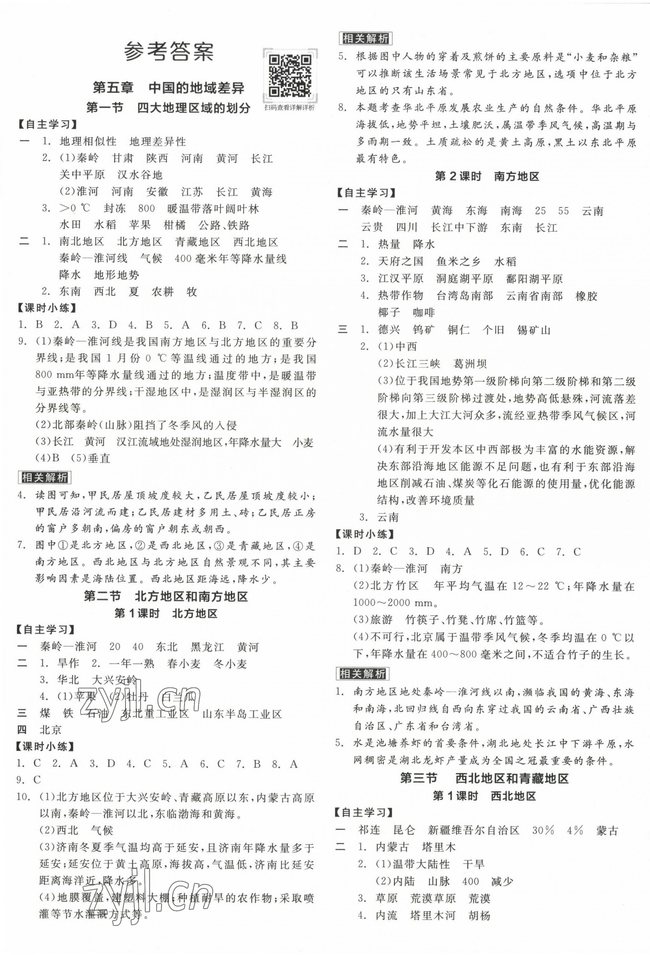 2023年全品学练考八年级地理下册湘教版徐州专版 第1页