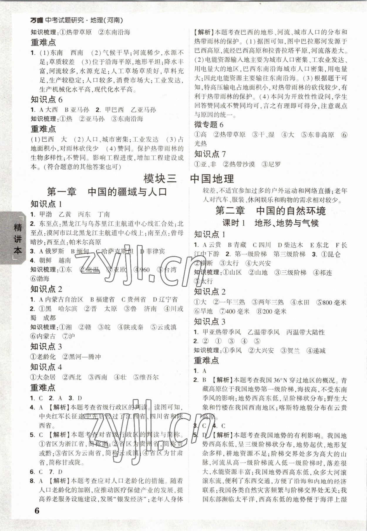 2023年萬唯中考試題研究地理河南專版 參考答案第5頁(yè)