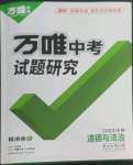 2023年万唯中考试题研究道德与法治河南专版