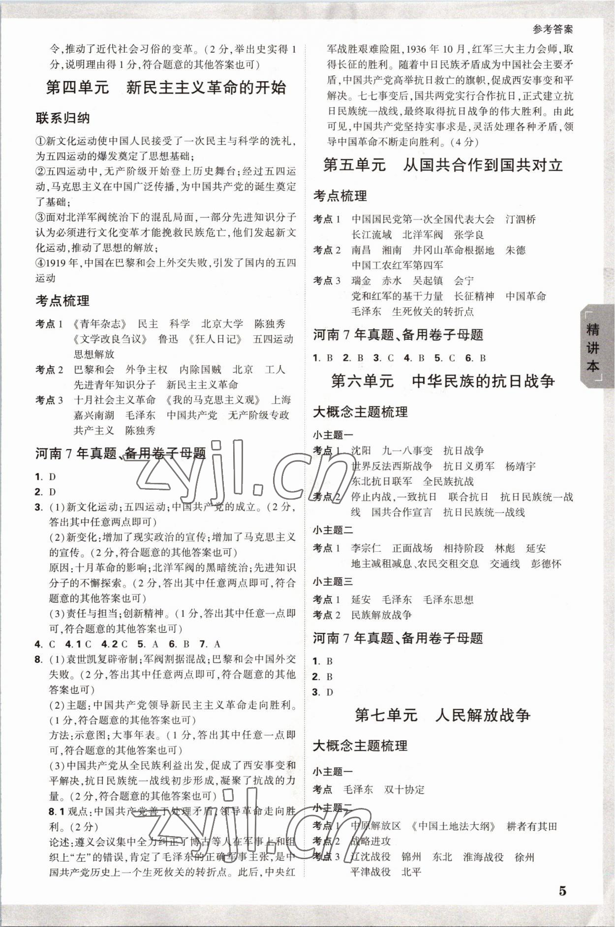 2023年万唯中考试题研究历史河南专版 参考答案第4页