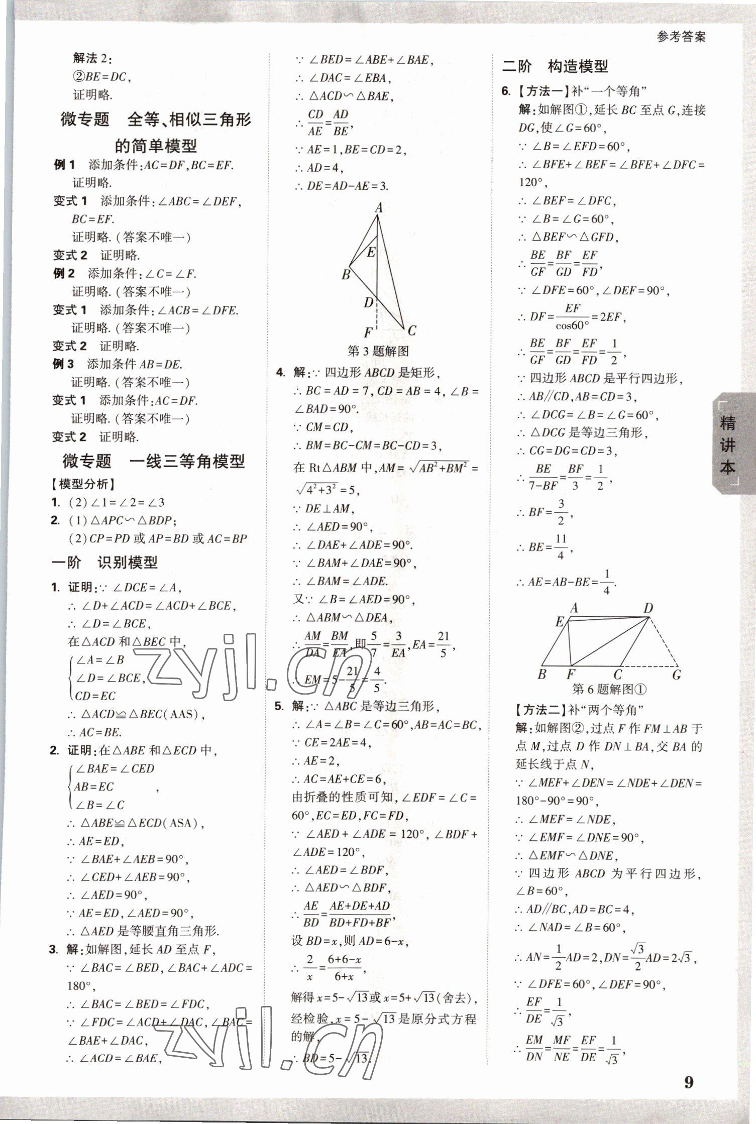 2023年萬(wàn)唯中考試題研究數(shù)學(xué)河南專(zhuān)版 參考答案第8頁(yè)