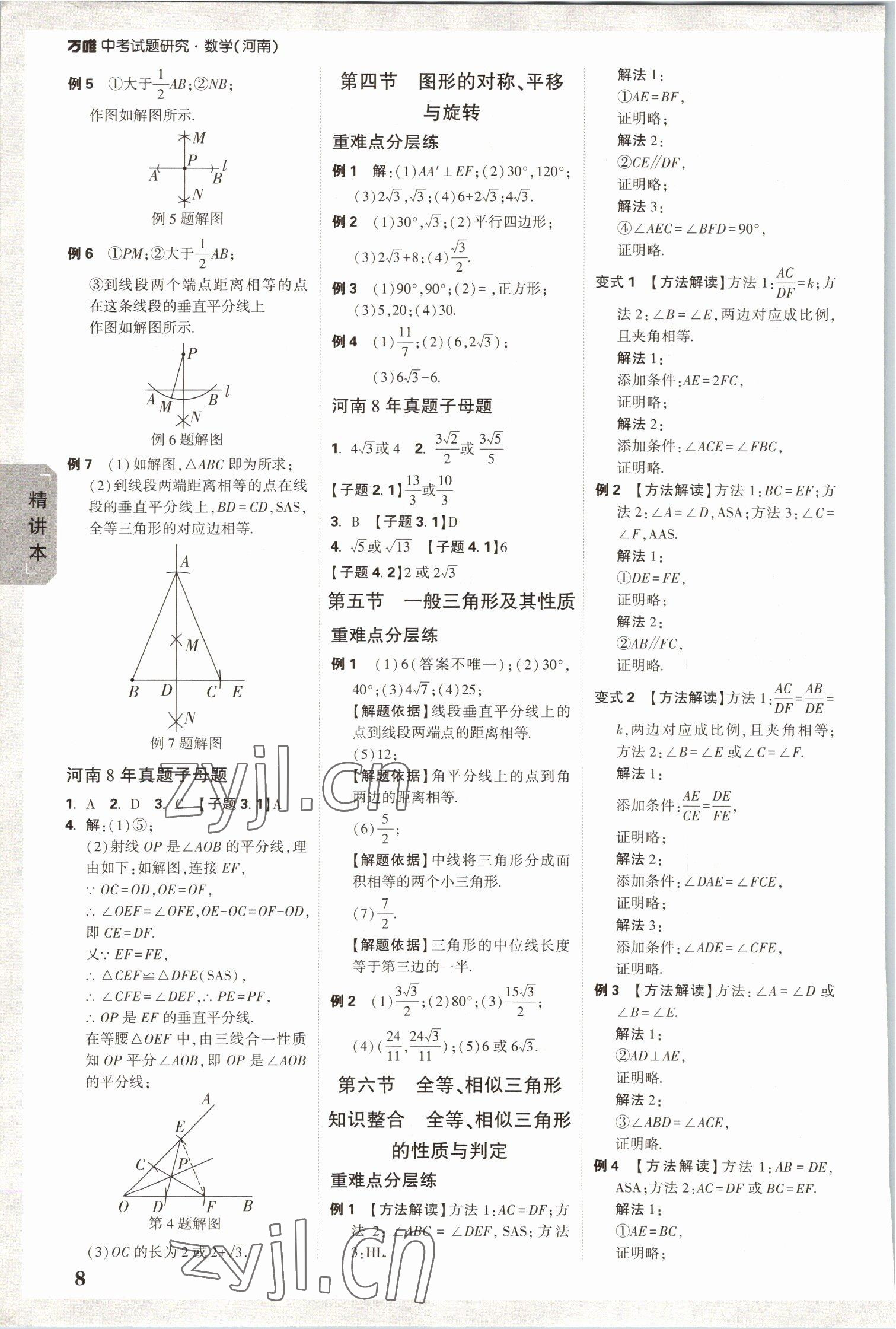 2023年萬唯中考試題研究數(shù)學(xué)河南專版 參考答案第7頁