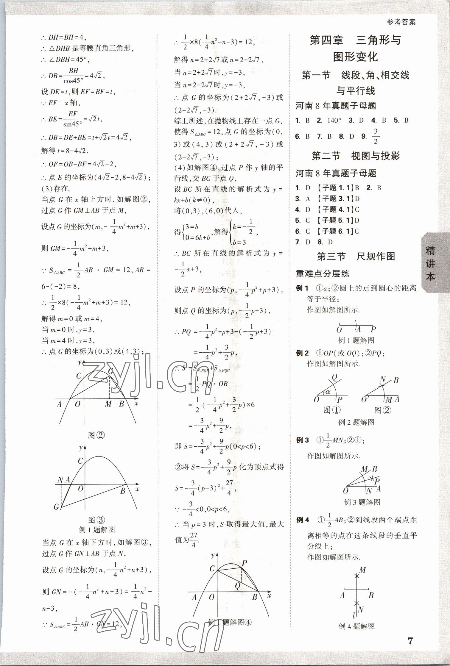 2023年萬(wàn)唯中考試題研究數(shù)學(xué)河南專版 參考答案第6頁(yè)