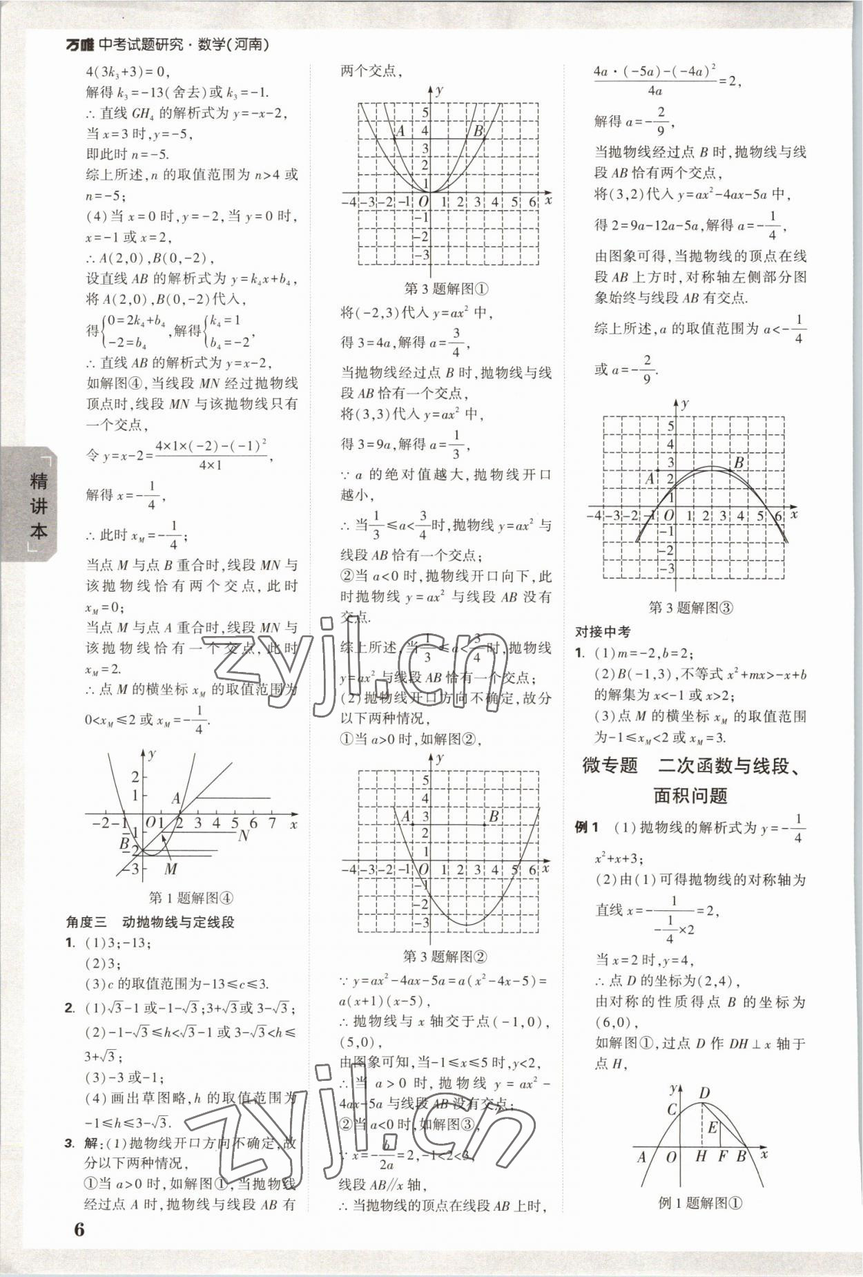 2023年萬唯中考試題研究數學河南專版 參考答案第5頁