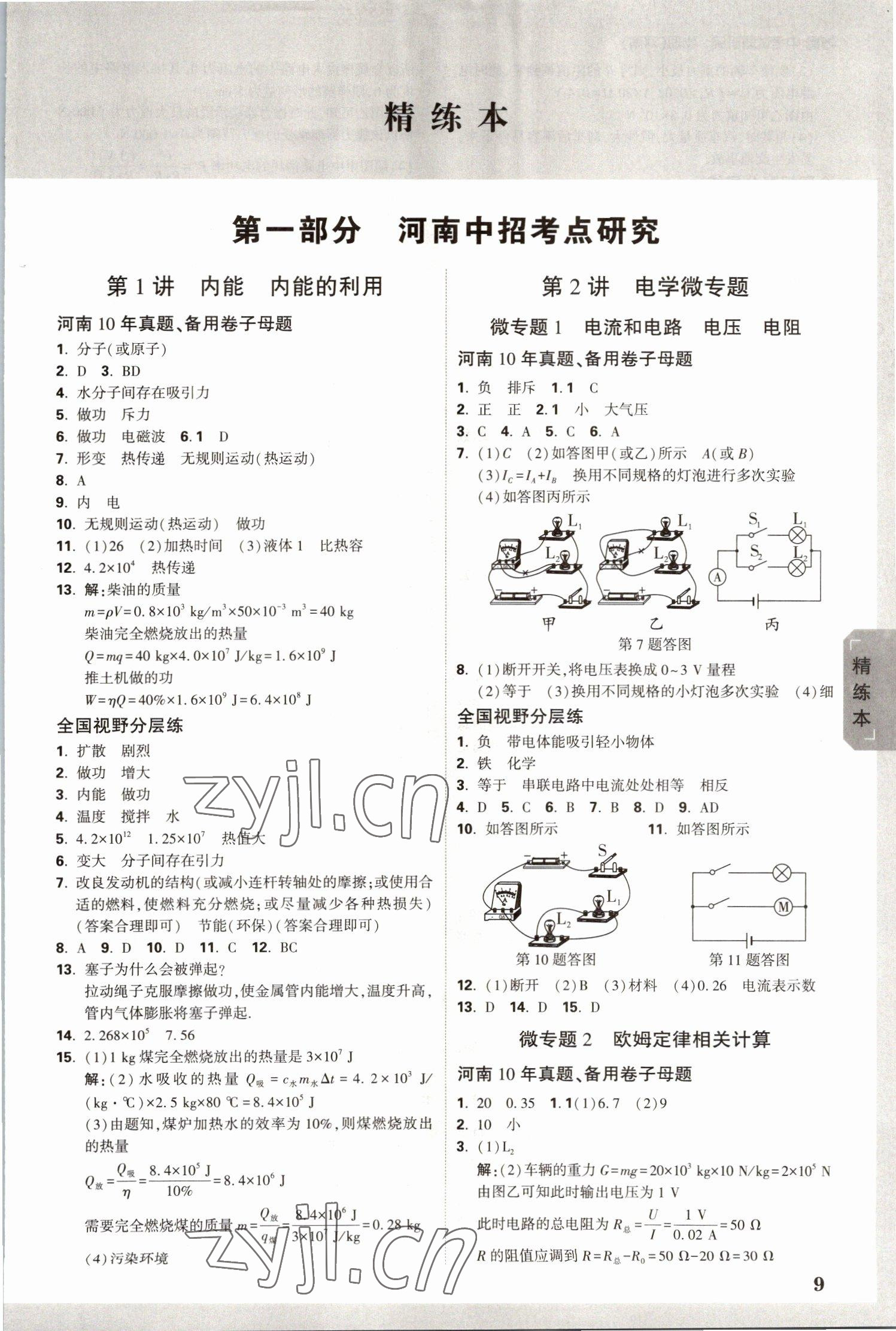 2023年萬(wàn)唯中考試題研究物理河南專版 參考答案第8頁(yè)