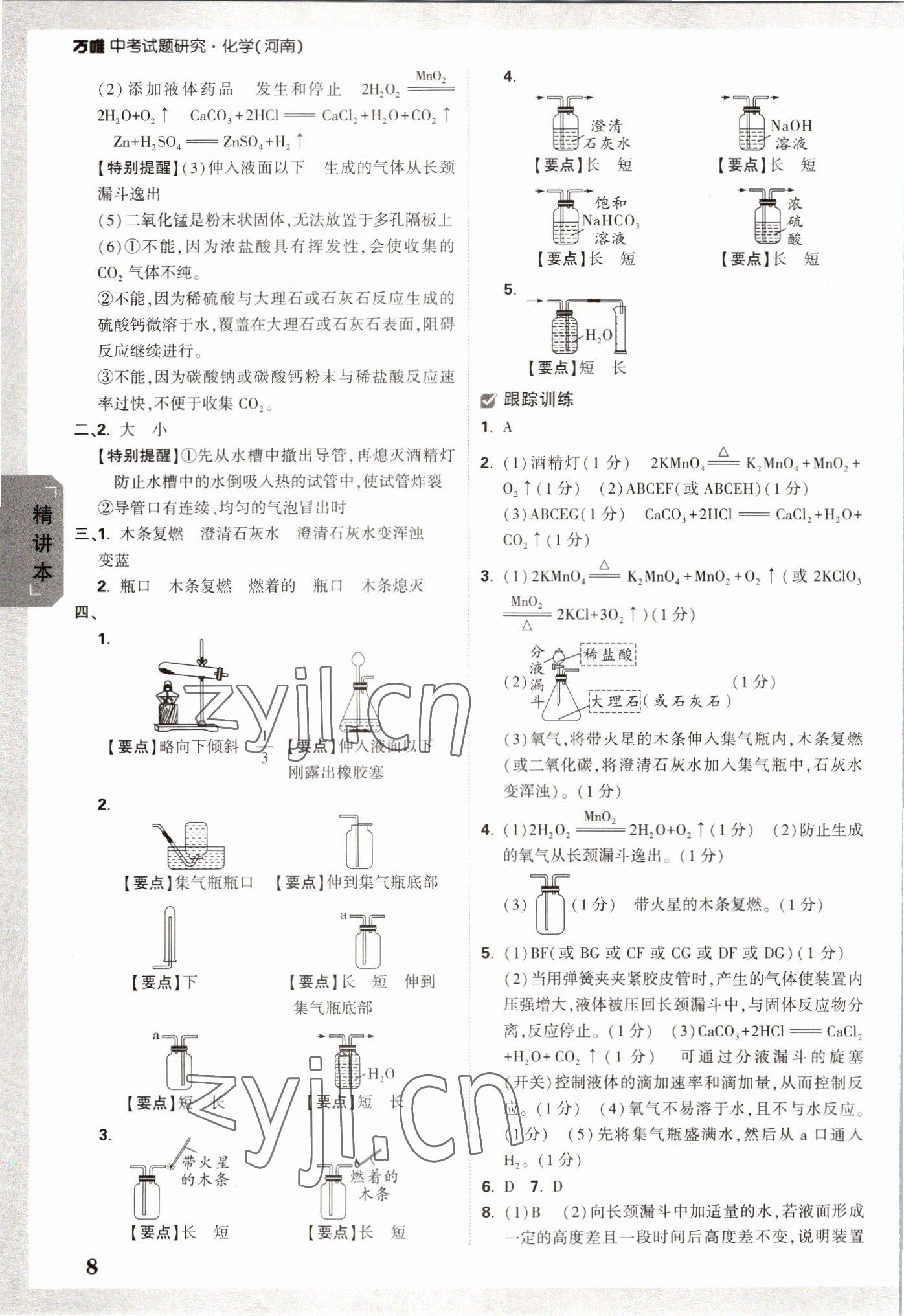 2023年万唯中考试题研究化学河南专版 参考答案第7页