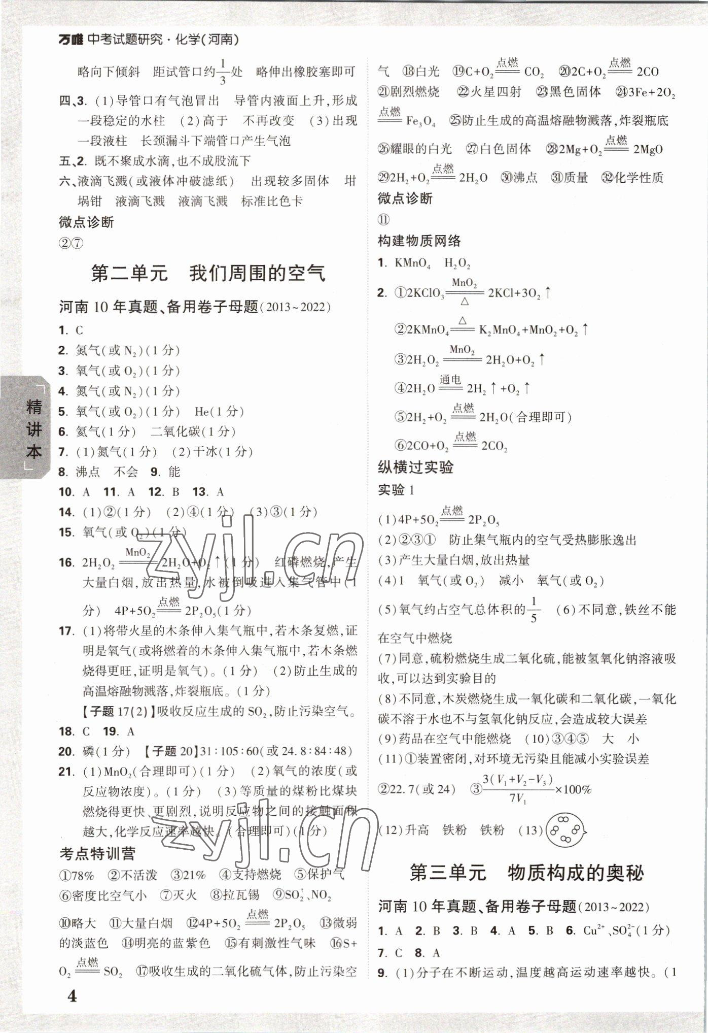 2023年万唯中考试题研究化学河南专版 参考答案第3页