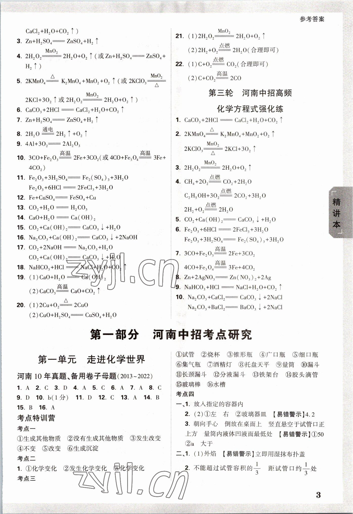 2023年万唯中考试题研究化学河南专版 参考答案第2页