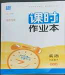 2023年通城學(xué)典課時作業(yè)本九年級英語下冊譯林版宿遷專版