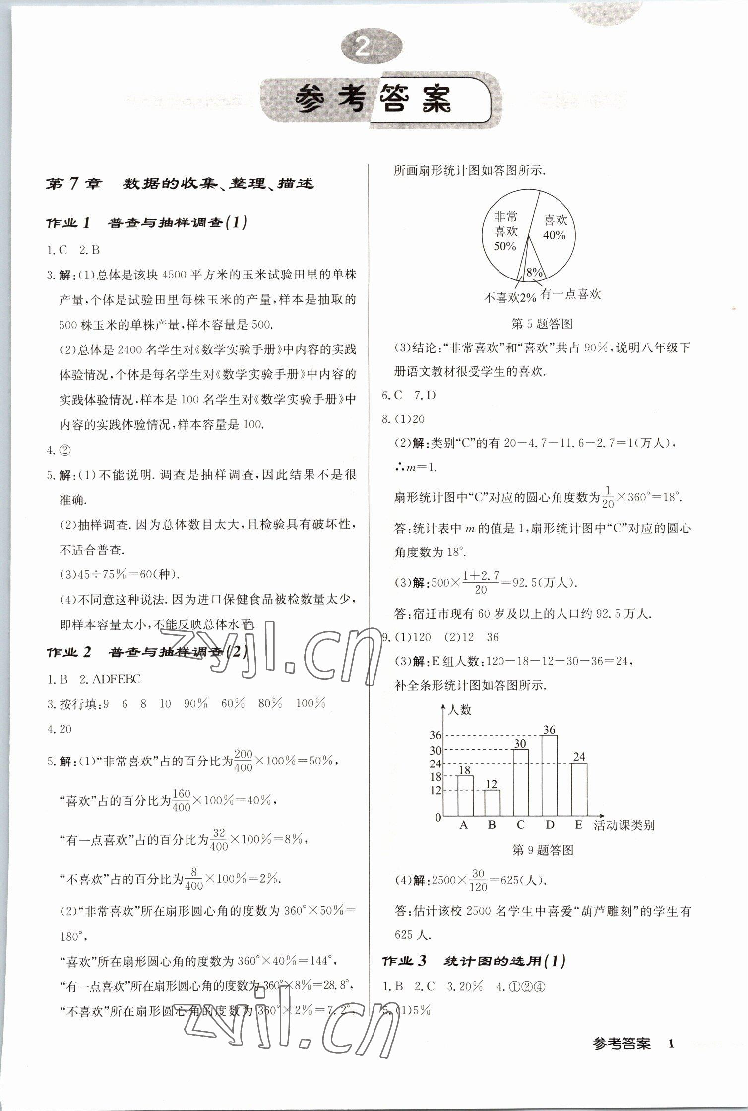 2023年启东中学作业本八年级数学下册苏科版宿迁专版 第1页