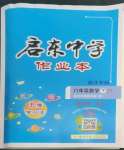 2023年啟東中學(xué)作業(yè)本八年級數(shù)學(xué)下冊蘇科版宿遷專版