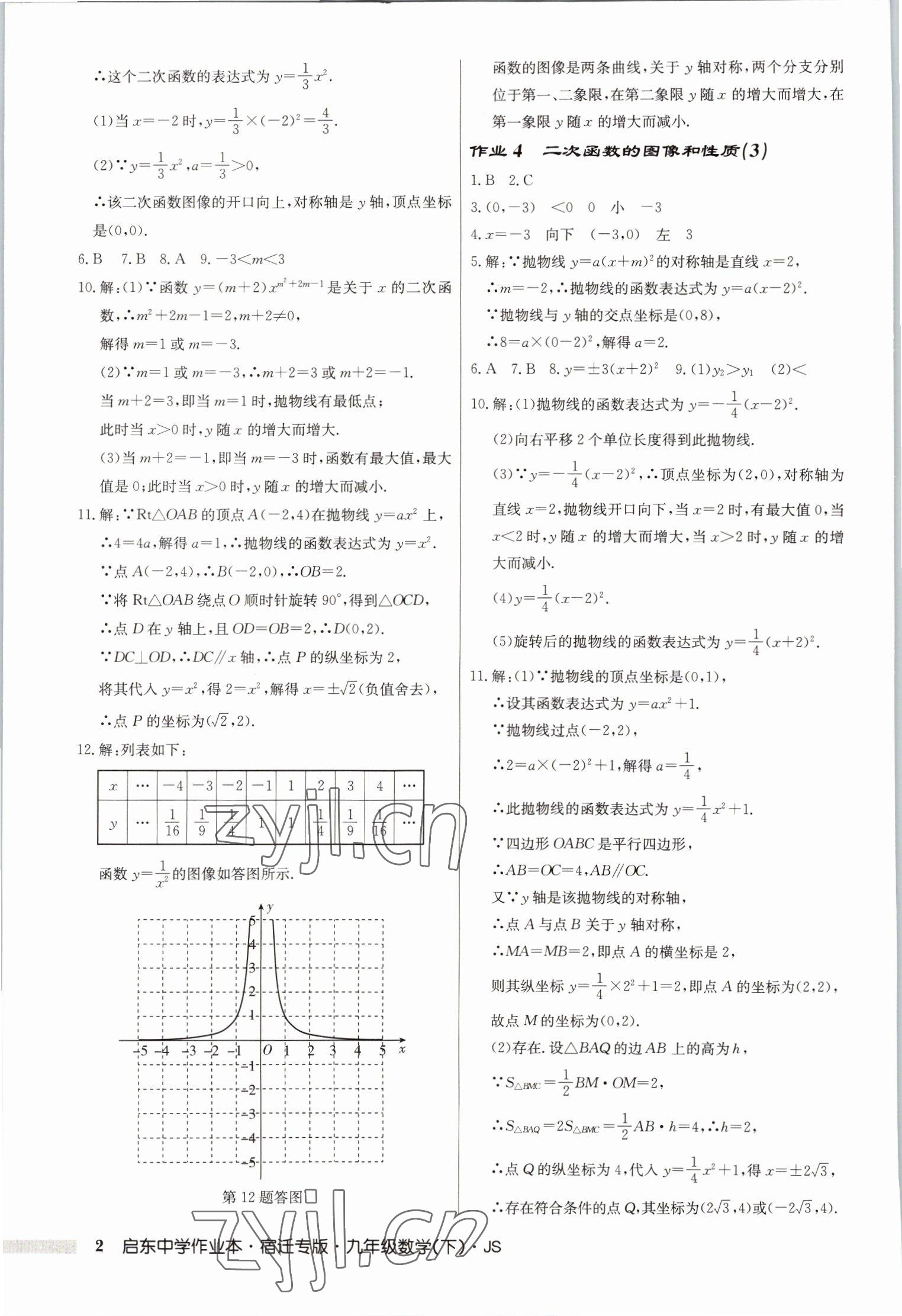 2023年啟東中學(xué)作業(yè)本九年級數(shù)學(xué)下冊蘇科版宿遷專版 第2頁