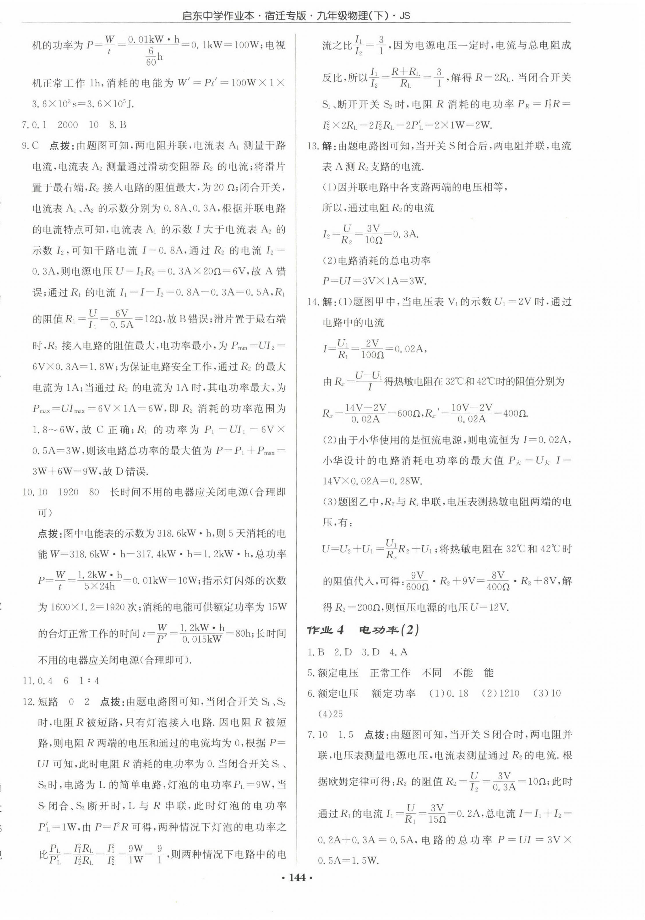 2023年啟東中學(xué)作業(yè)本九年級物理下冊蘇科版宿遷專版 第2頁