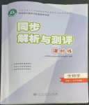 2022年同步解析與測評課時(shí)練生物必修1人教版