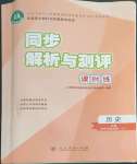 2022年同步解析與測(cè)評(píng)課時(shí)練人民教育出版社高中歷史上冊(cè)人教版