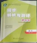 2022年同步解析與測評課時練人民教育出版社高中語文必修上冊