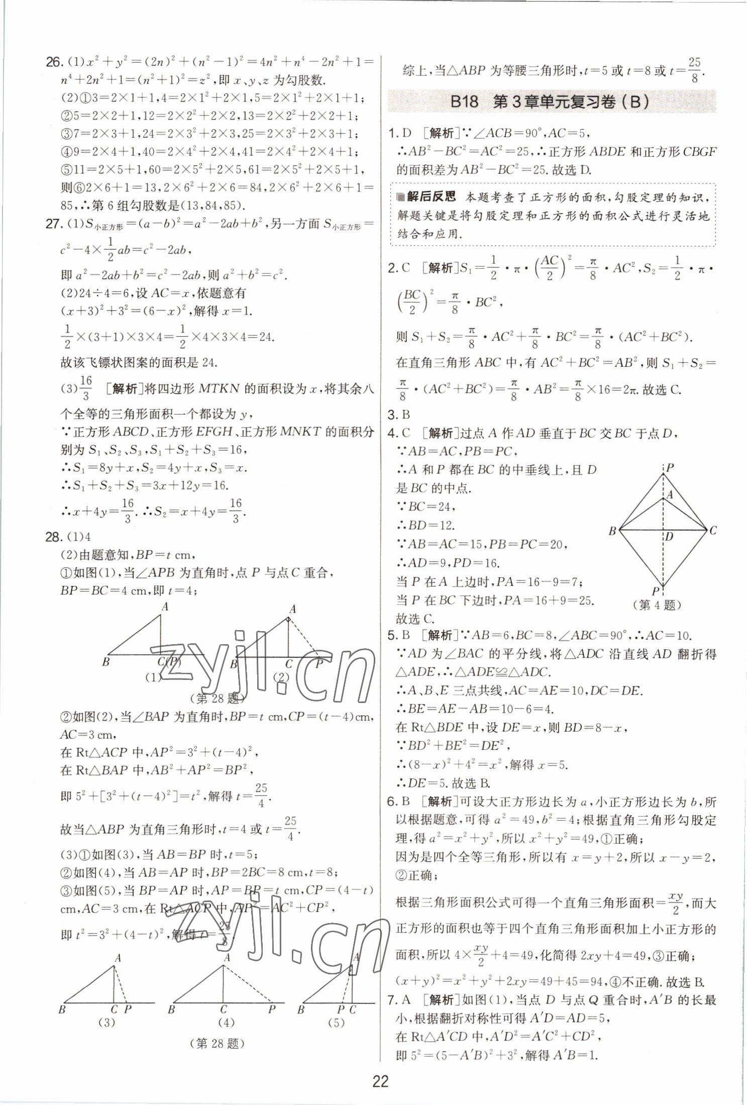 2022年期末闖關(guān)制勝金卷八年級(jí)數(shù)學(xué)上冊(cè)蘇科版 第22頁(yè)