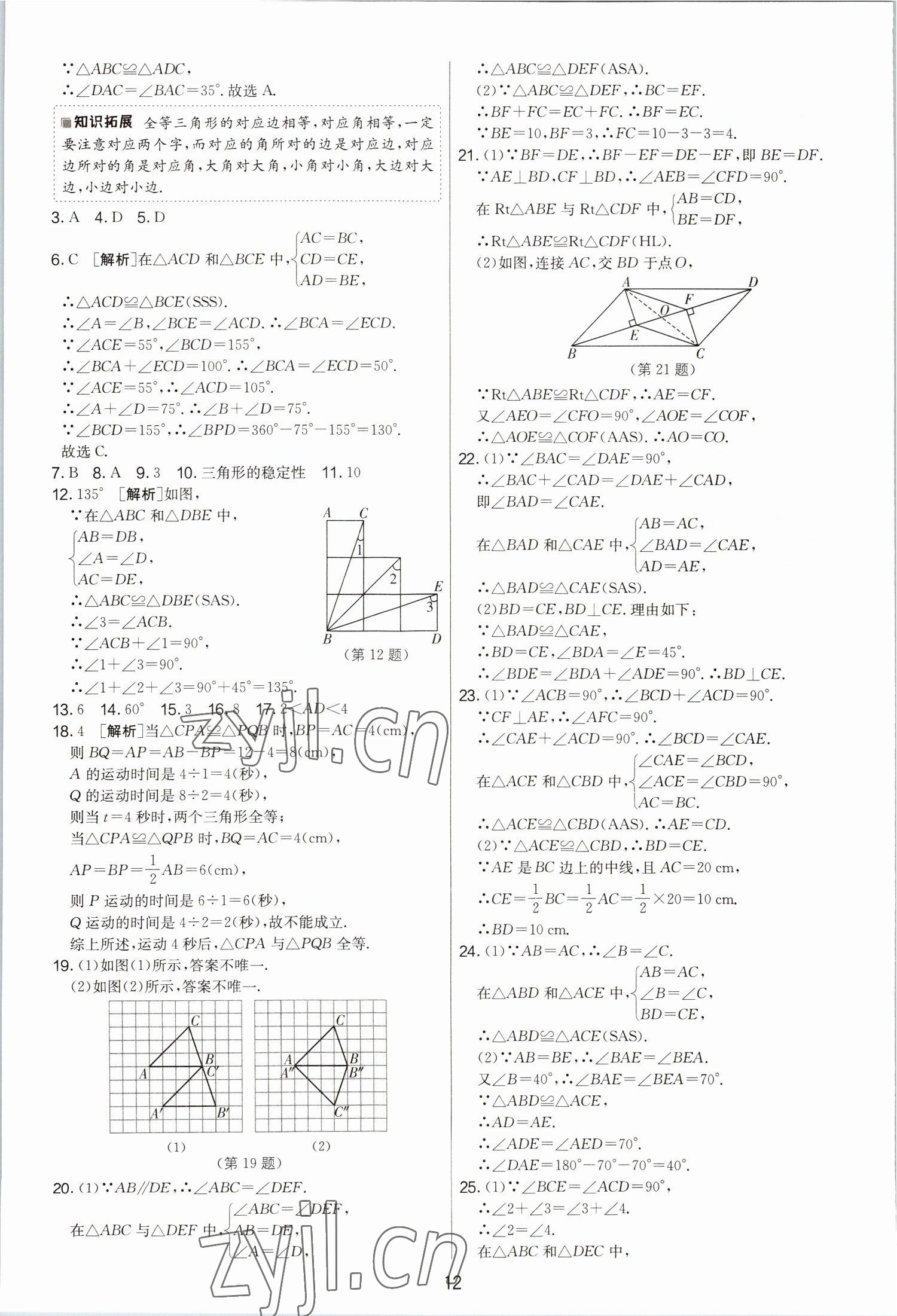 2022年期末闖關(guān)制勝金卷八年級(jí)數(shù)學(xué)上冊(cè)蘇科版 第12頁