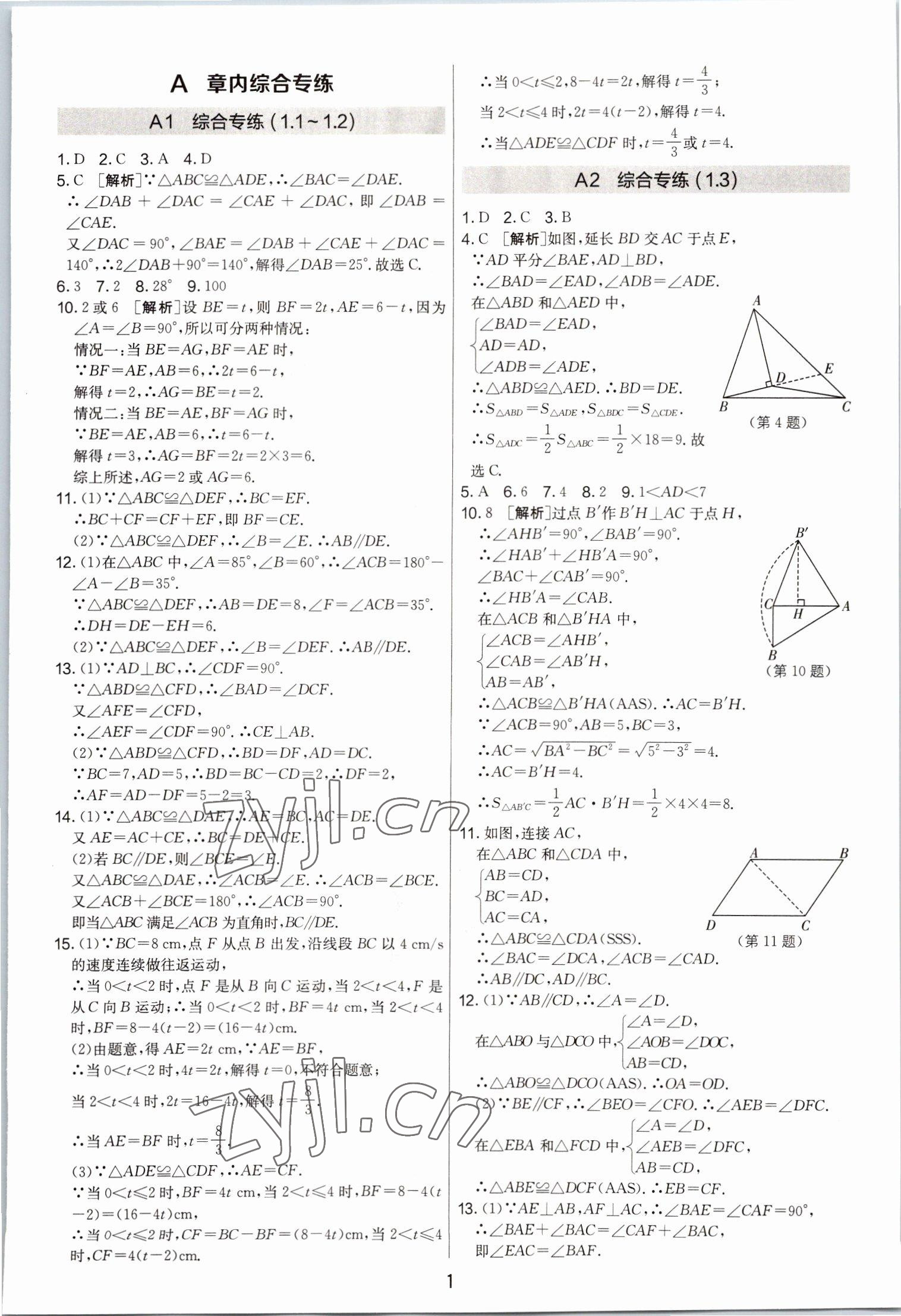 2022年期末闖關(guān)制勝金卷八年級數(shù)學(xué)上冊蘇科版 第1頁