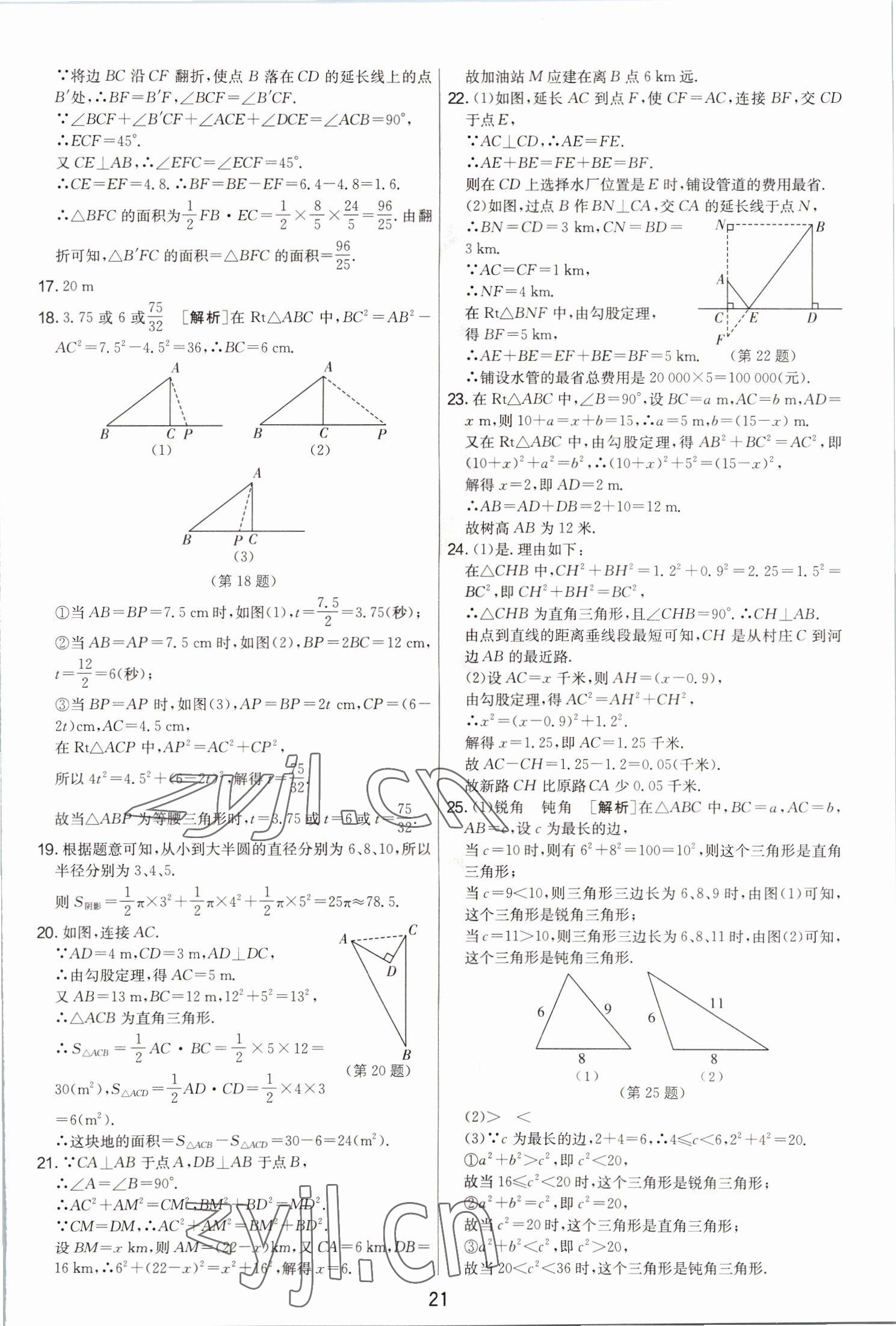 2022年期末闖關(guān)制勝金卷八年級(jí)數(shù)學(xué)上冊(cè)蘇科版 第21頁(yè)