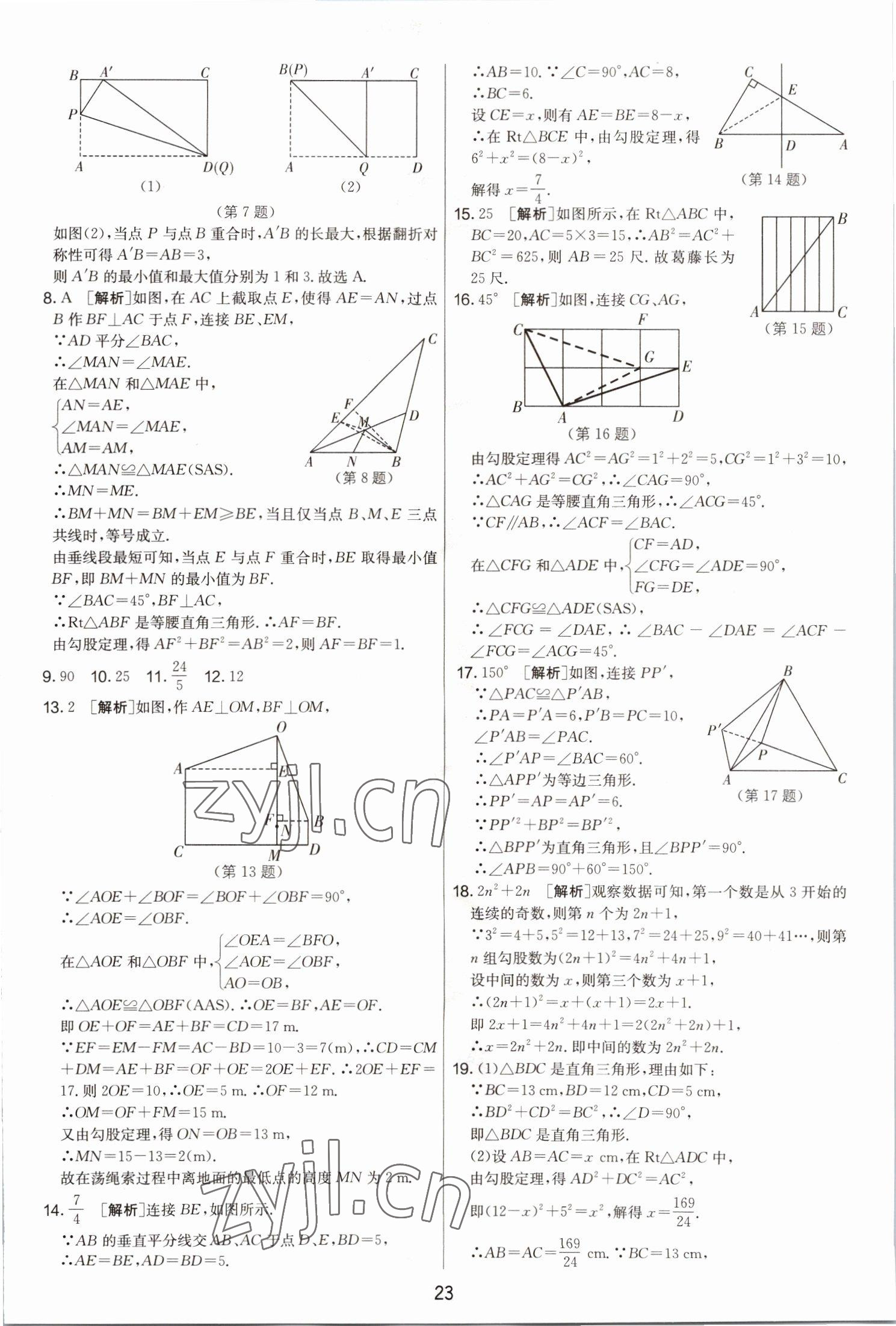 2022年期末闖關制勝金卷八年級數(shù)學上冊蘇科版 第23頁