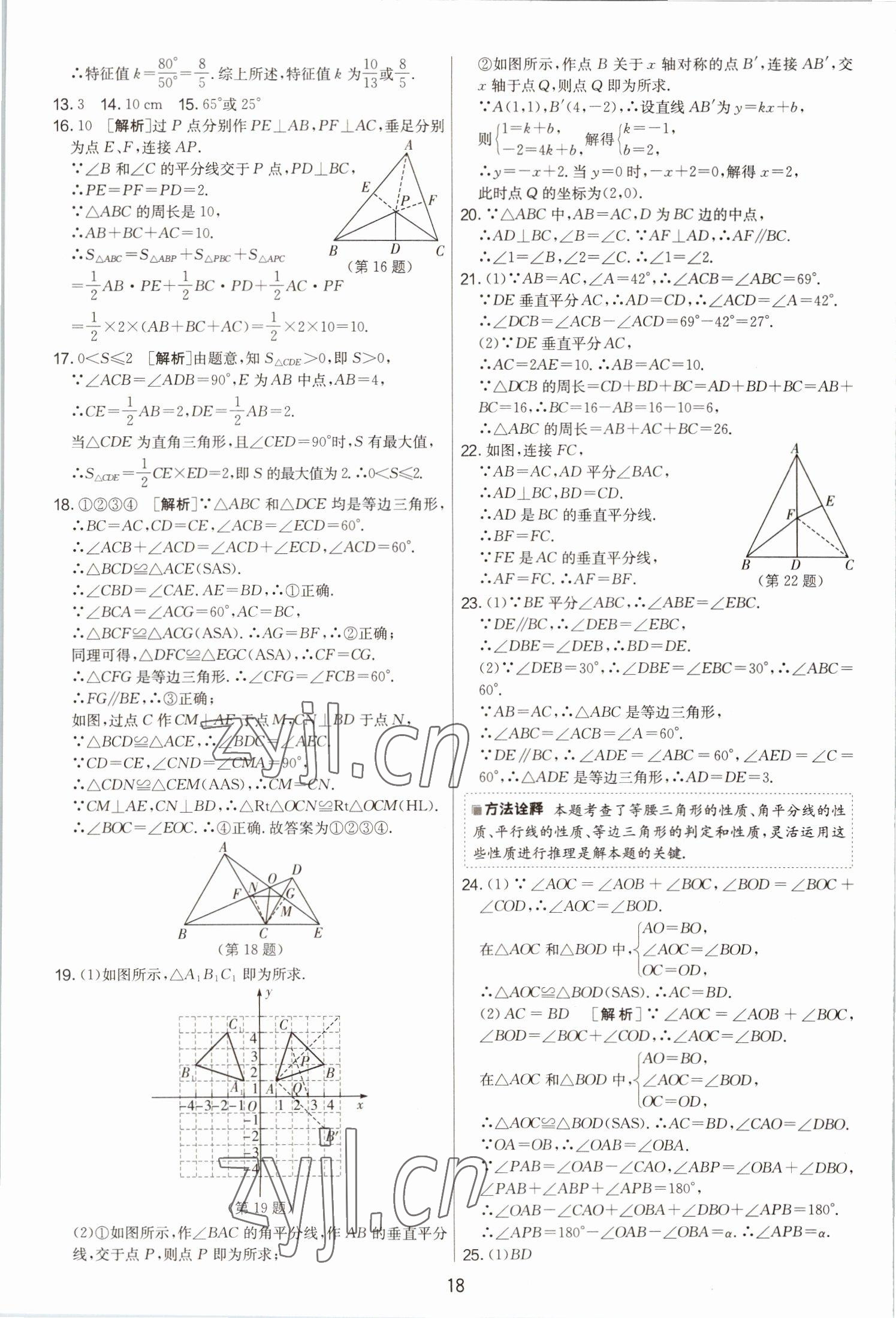 2022年期末闖關(guān)制勝金卷八年級數(shù)學(xué)上冊蘇科版 第18頁