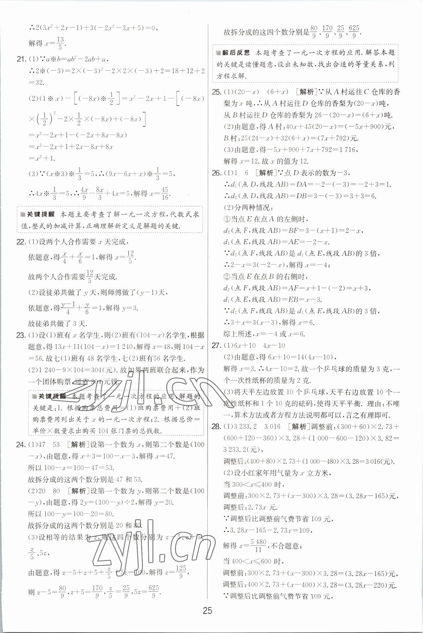 2022年期末闖關(guān)制勝金卷七年級(jí)數(shù)學(xué)上冊(cè)蘇科版 第25頁(yè)