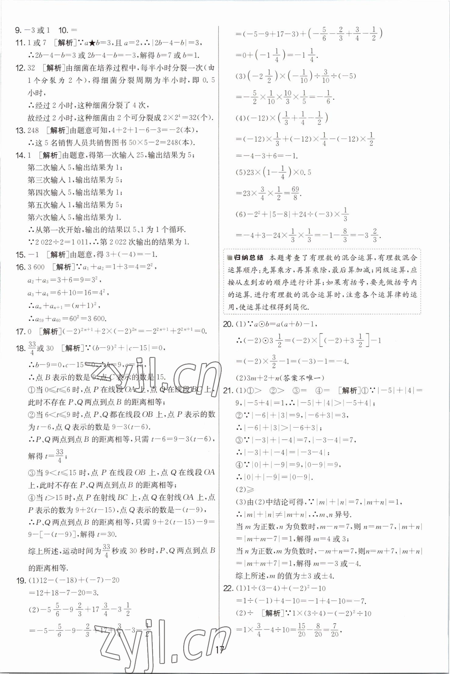 2022年期末闖關(guān)制勝金卷七年級數(shù)學(xué)上冊蘇科版 第17頁