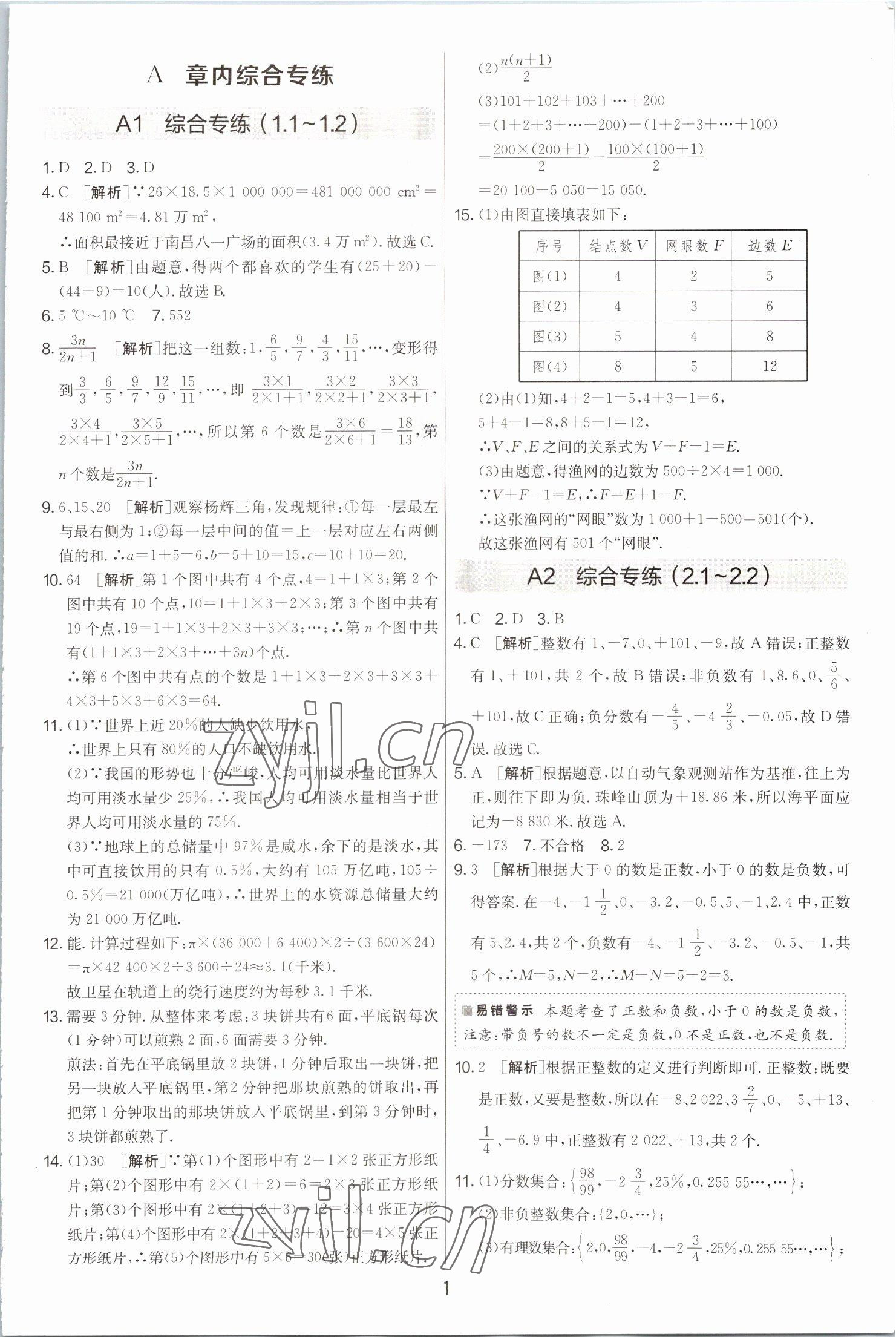 2022年期末闖關(guān)制勝金卷七年級數(shù)學(xué)上冊蘇科版 第1頁