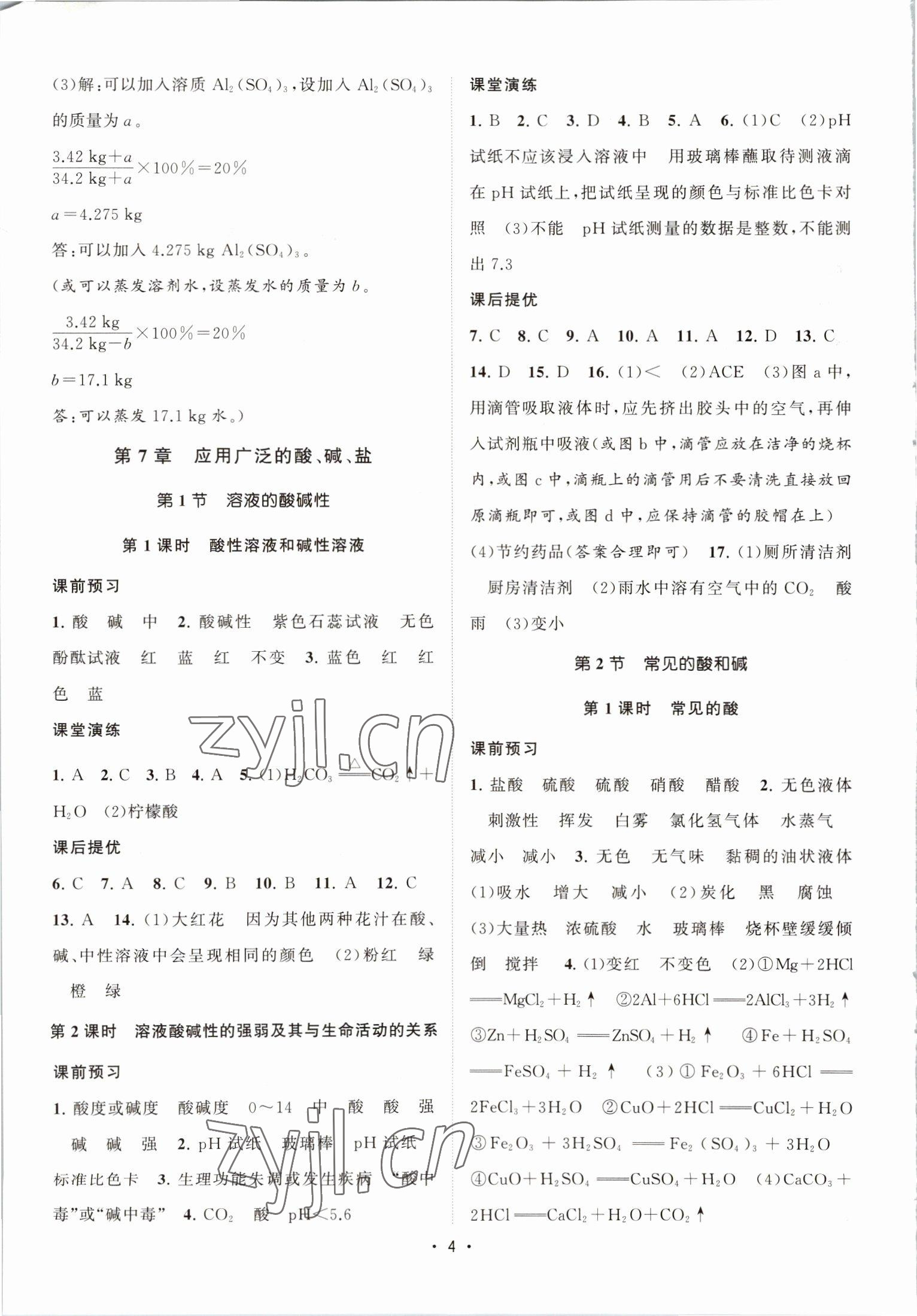 2023年課時提優(yōu)計劃作業(yè)本九年級化學(xué)下冊滬教版 第4頁