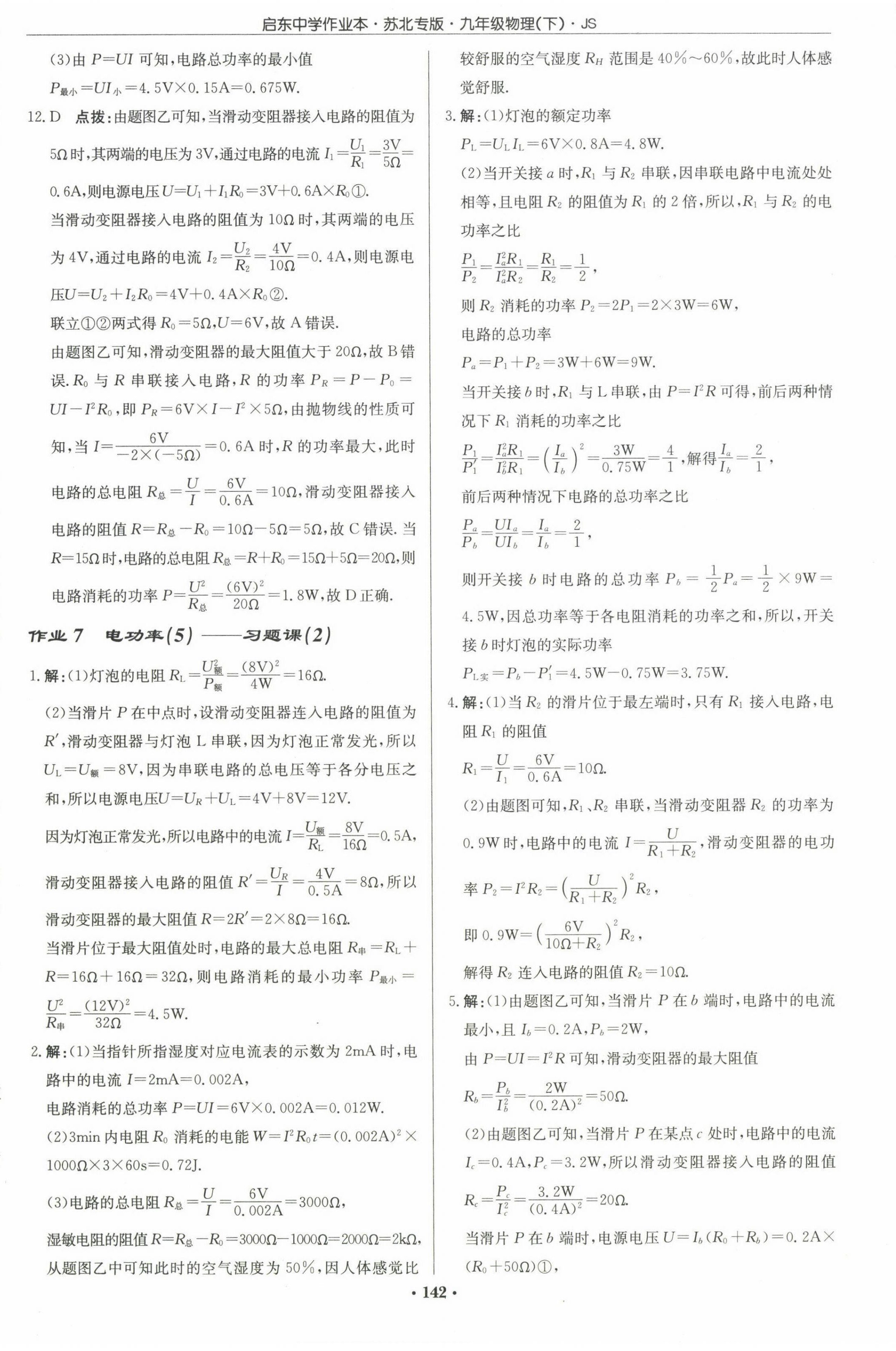 2023年啟東中學(xué)作業(yè)本九年級物理下冊蘇科版蘇北專版 第4頁