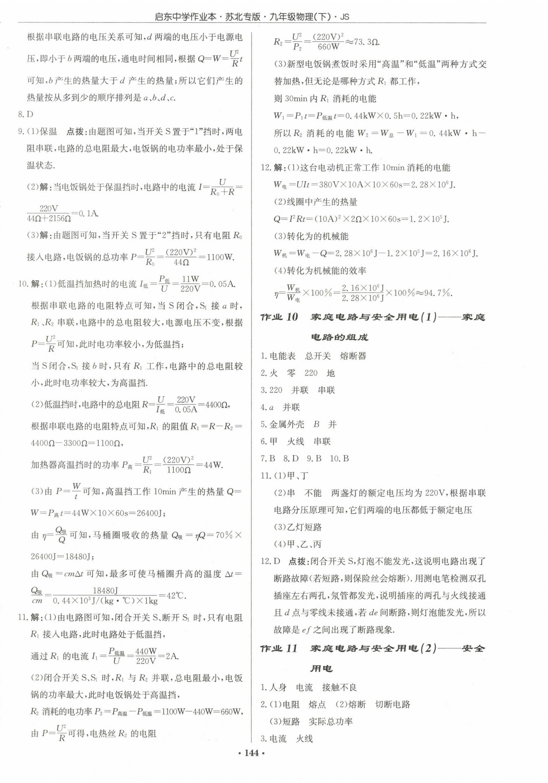 2023年啟東中學(xué)作業(yè)本九年級(jí)物理下冊(cè)蘇科版蘇北專(zhuān)版 第6頁(yè)