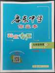 2023年啟東中學(xué)作業(yè)本九年級物理下冊蘇科版蘇北專版