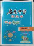 2023年启东中学作业本九年级语文下册人教版苏北专版