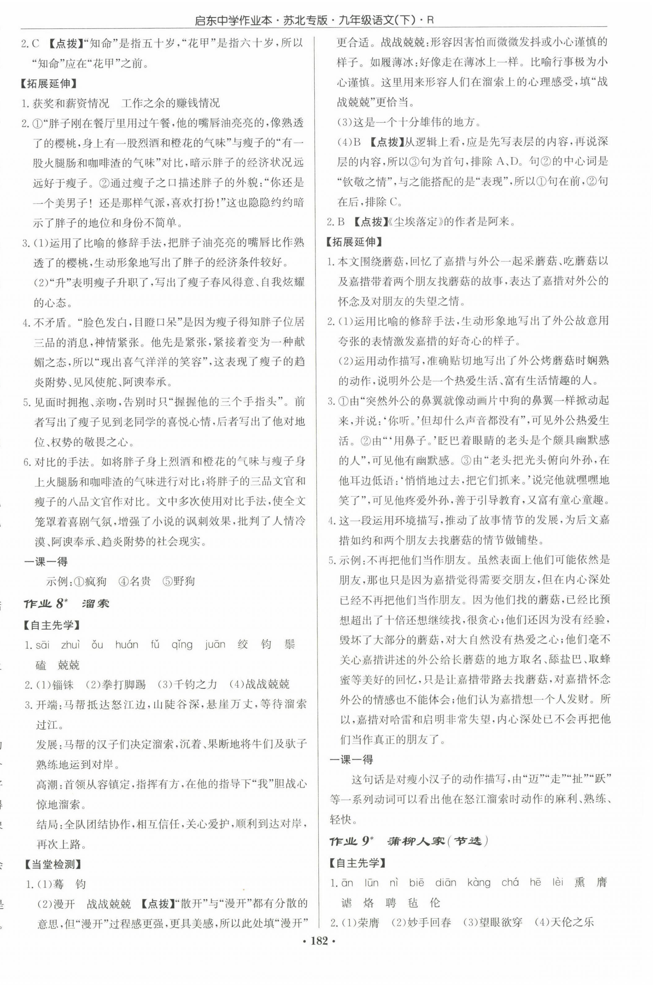 2023年啟東中學(xué)作業(yè)本九年級(jí)語(yǔ)文下冊(cè)人教版蘇北專(zhuān)版 第4頁(yè)