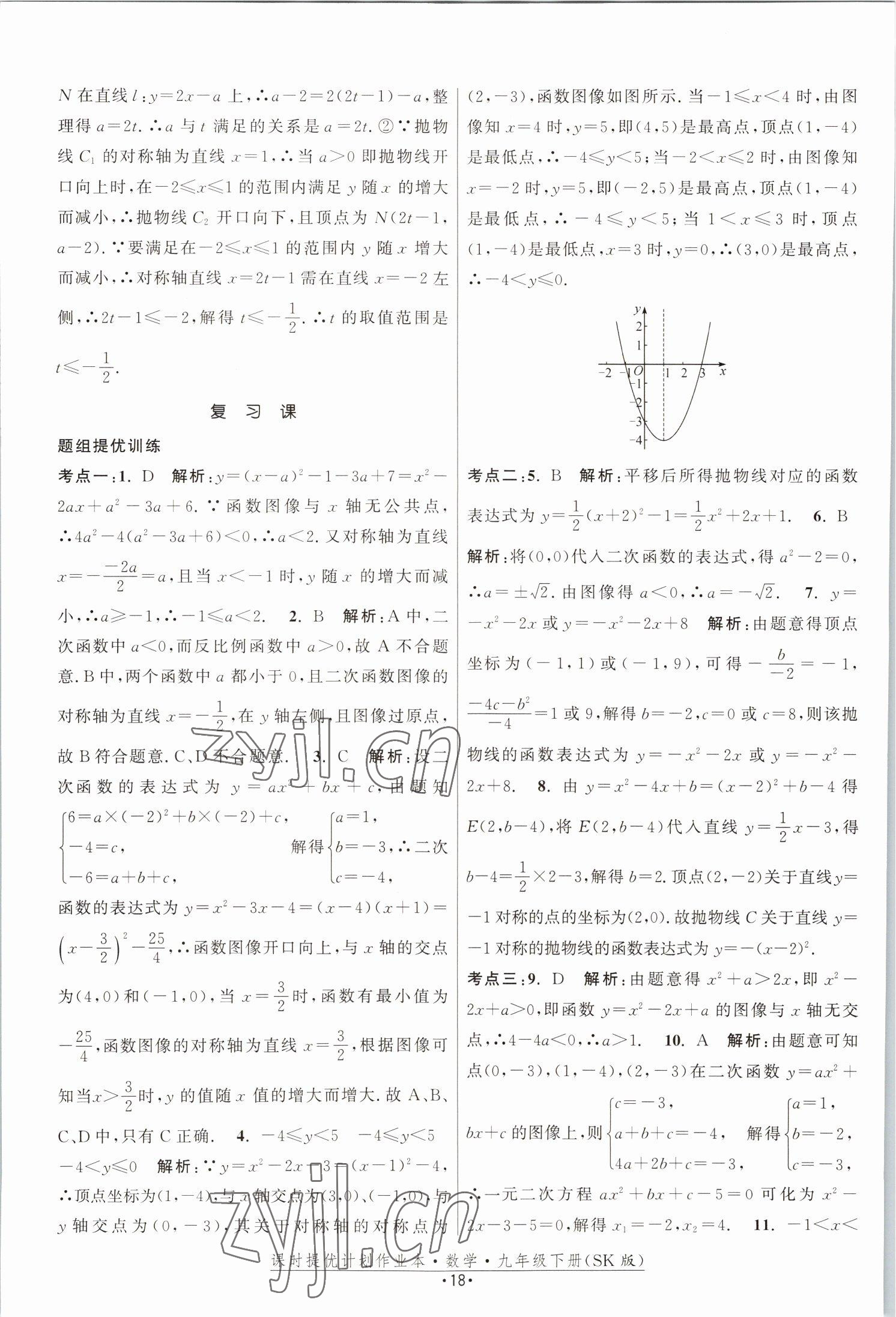 2023年課時提優(yōu)計(jì)劃作業(yè)本九年級數(shù)學(xué)下冊蘇科版 參考答案第18頁