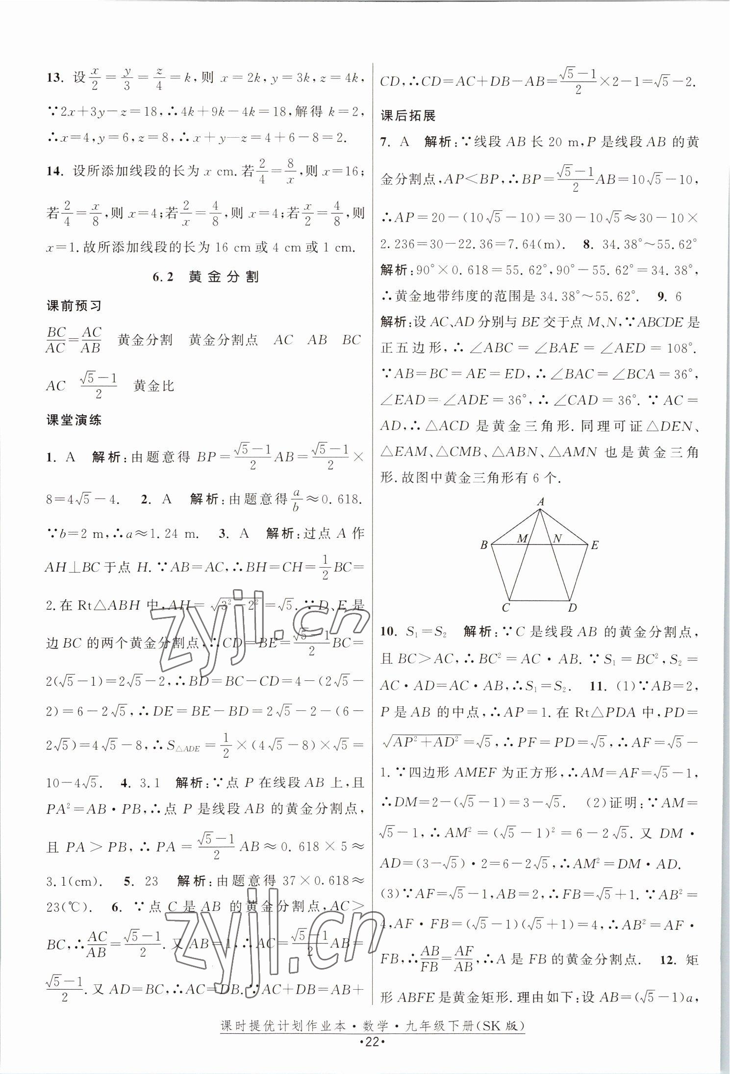 2023年课时提优计划作业本九年级数学下册苏科版 参考答案第22页