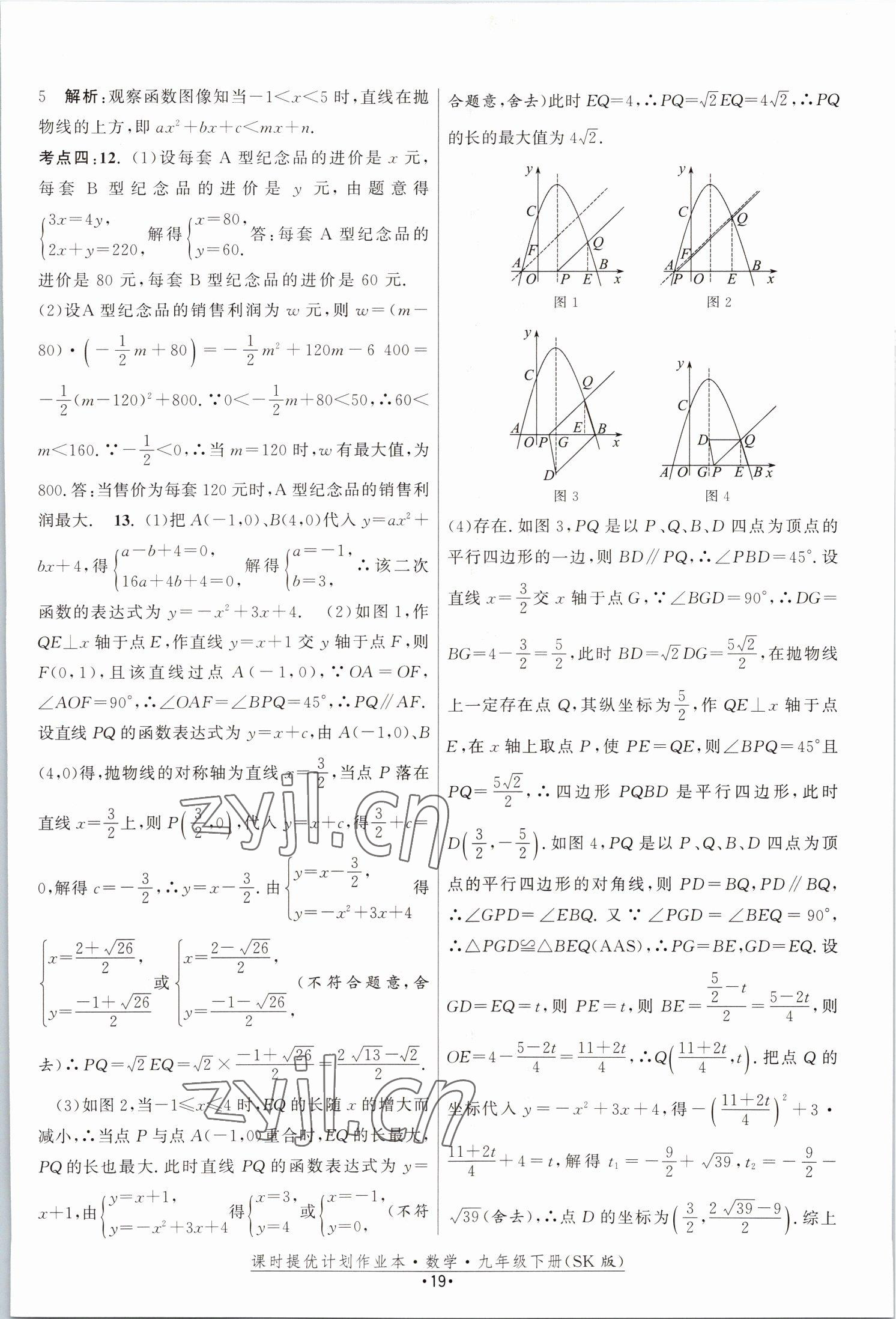 2023年課時提優(yōu)計劃作業(yè)本九年級數(shù)學(xué)下冊蘇科版 參考答案第19頁