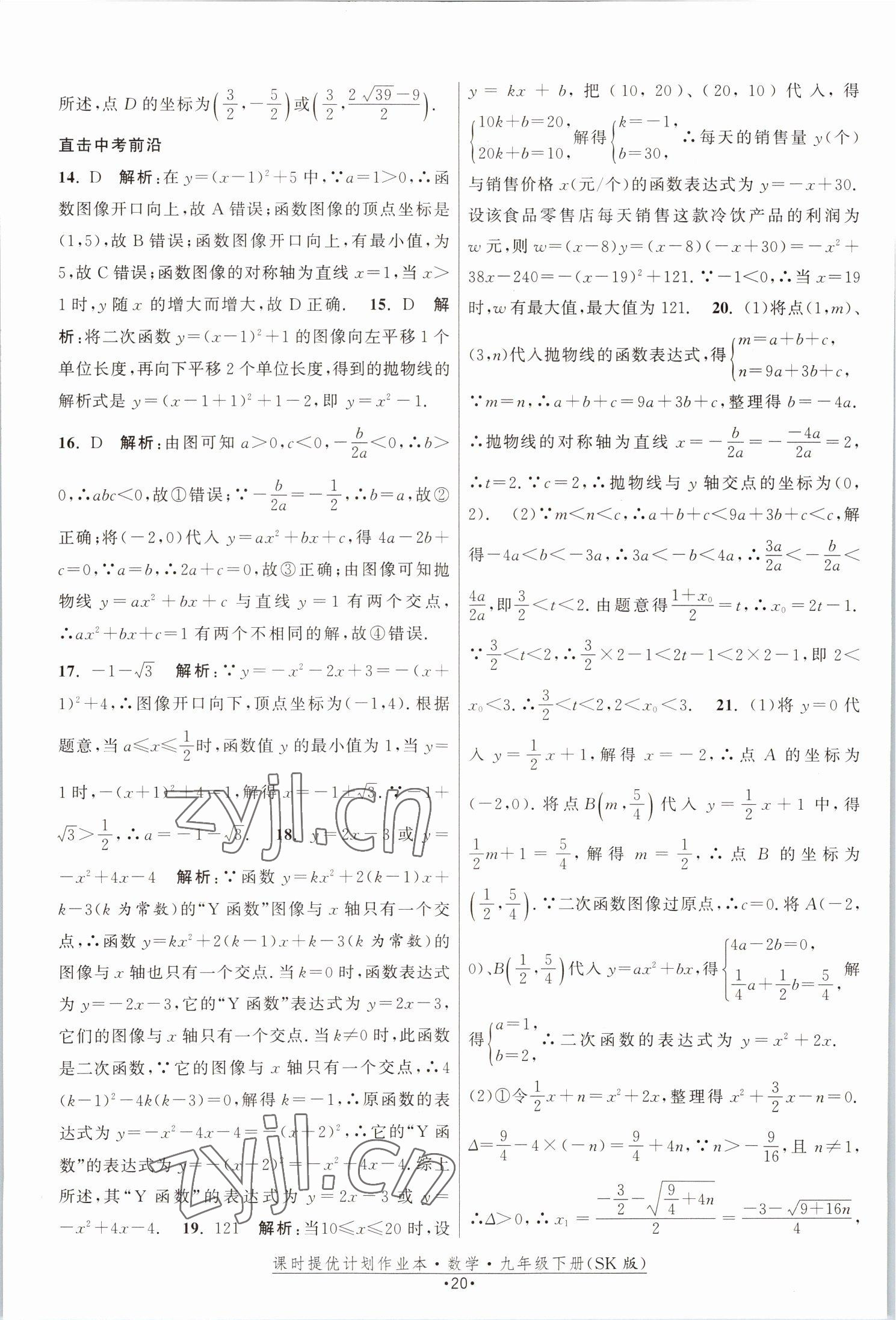 2023年课时提优计划作业本九年级数学下册苏科版 参考答案第20页