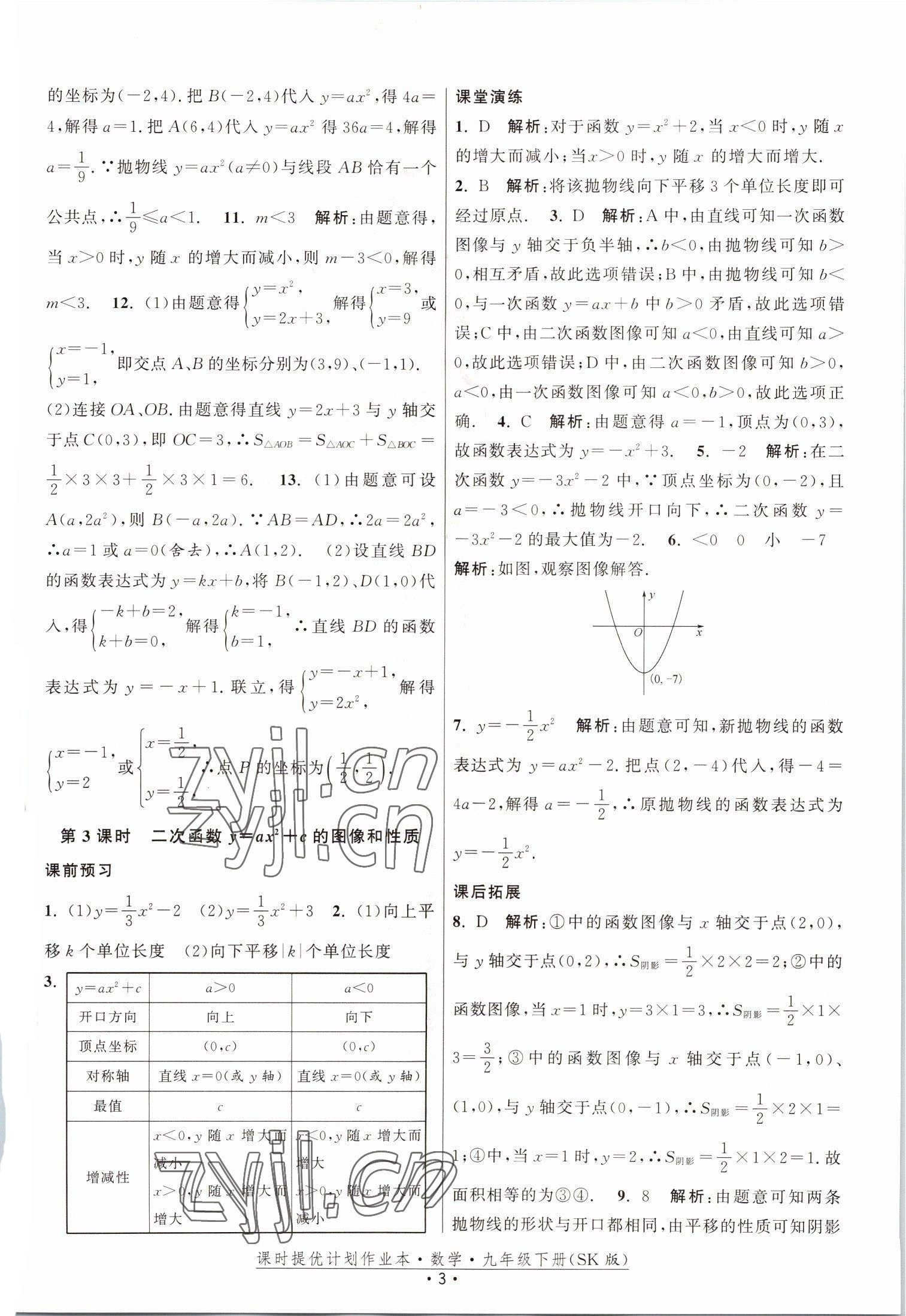 2023年課時(shí)提優(yōu)計(jì)劃作業(yè)本九年級(jí)數(shù)學(xué)下冊(cè)蘇科版 參考答案第3頁(yè)