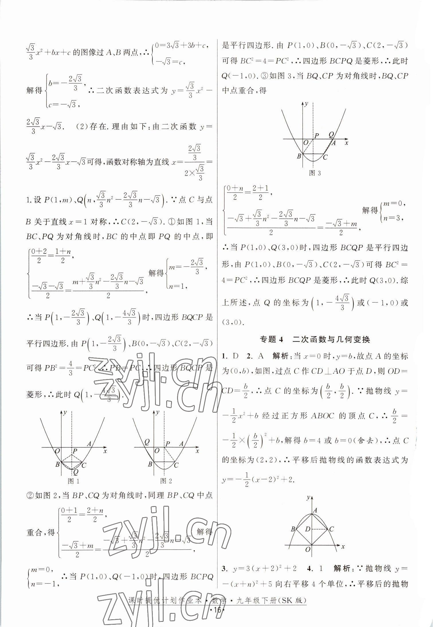 2023年课时提优计划作业本九年级数学下册苏科版 参考答案第16页