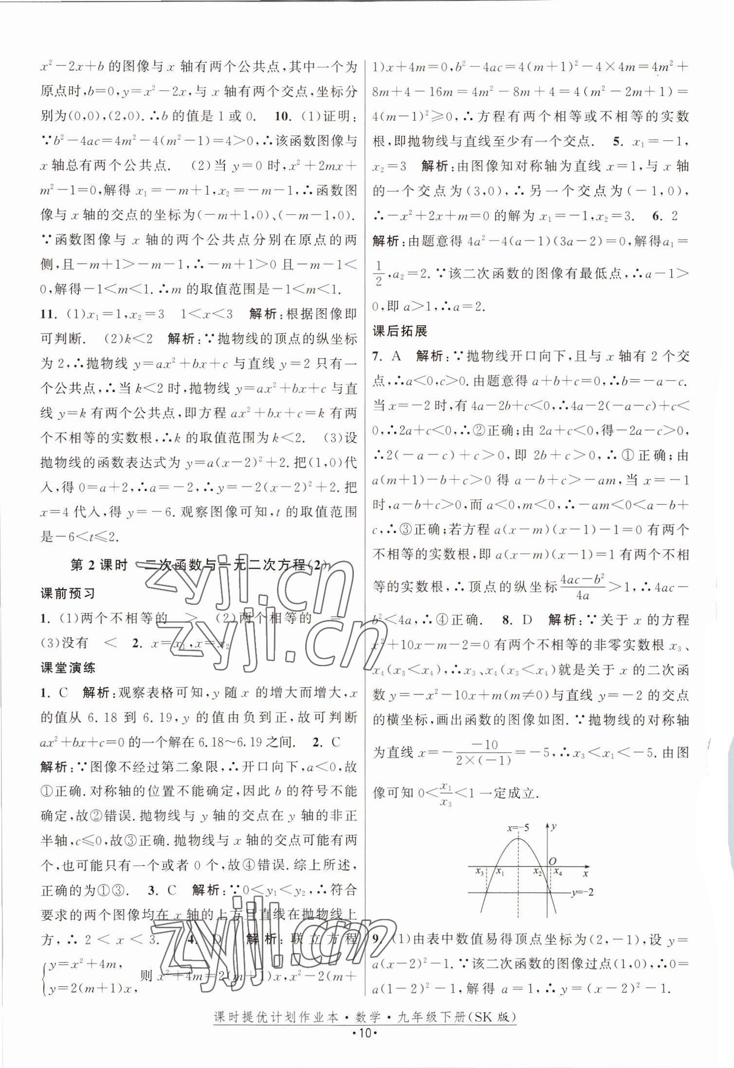 2023年課時提優(yōu)計劃作業(yè)本九年級數(shù)學下冊蘇科版 參考答案第10頁